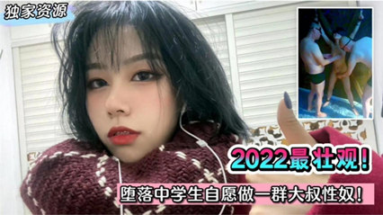 2023最壮观！堕落中学生自愿做一群大叔性奴