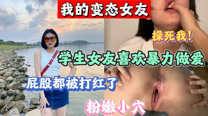 我的变态女友 喜欢暴力啪啪