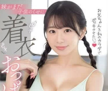 SONE-157 想让哥哥在我的身体里-宇野美里